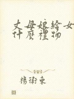 丈母娘给女婿买什么礼物