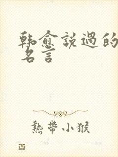 韩愈说过的读书名言