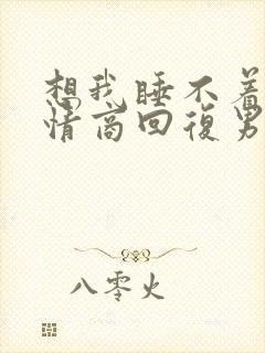 想我睡不着吗高情商回复男生