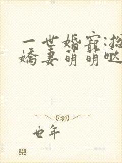 一世婚宠:总裁娇妻萌萌哒