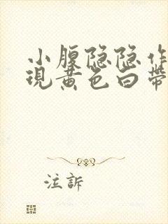 小腹隐隐作痛出现黄色白带