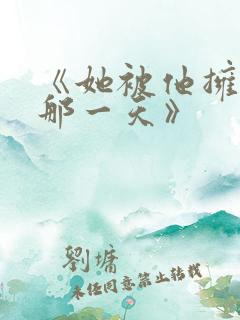 《她被他拥抱的那一天》