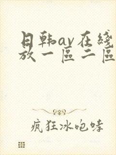 日韩av在线播放一区二区