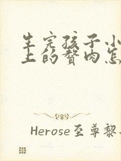 生完孩子小肚子上的赘肉怎么减