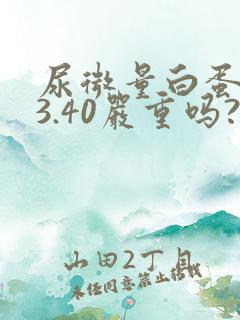 尿微量白蛋白33.40严重吗?