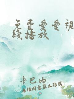 免费爱爱视频在线播放