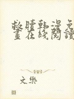 救赎韩漫免费漫画在线阅读