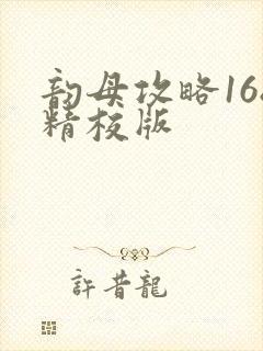 韵母攻略168精校版