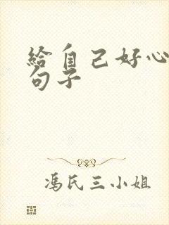 给自己好心情的句子