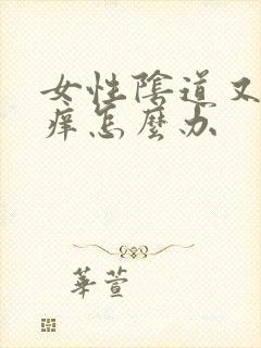 女性阴道又疼又痒怎么办