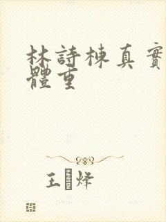 林诗栋真实身高体重