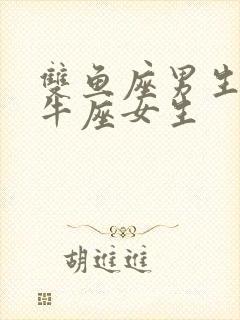 双鱼座男生和金牛座女生