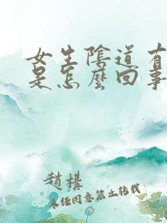 女生阴道有痘痘是怎么回事