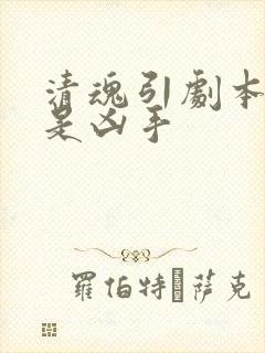 清魂引剧本杀谁是凶手