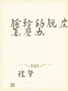 脸干的脱皮过敏怎么办