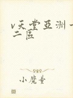 v天堂亚洲一区二区