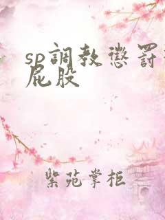 sp调教惩罚打屁股