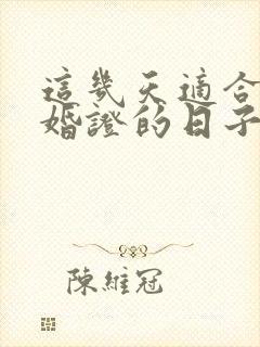 这几天适合领结婚证的日子