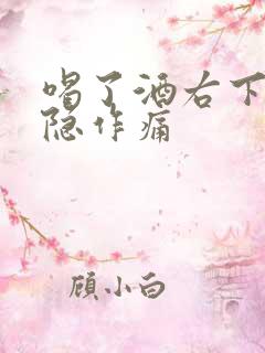 喝了酒右下腹隐隐作痛