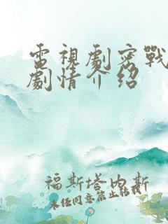 电视剧密战分集剧情介绍