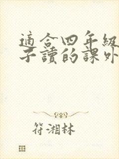 适合四年级男孩子读的课外书