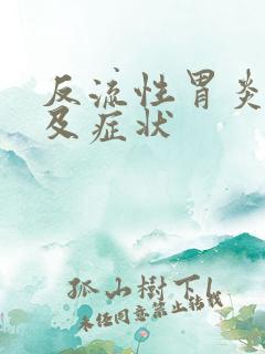 反流性胃炎原因及症状