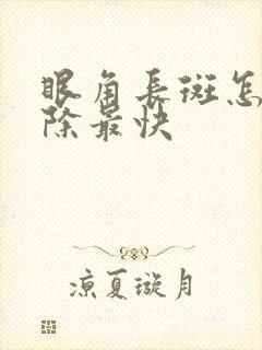 眼角长斑怎么去除最快