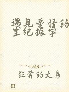 遇见爱情的利先生纪振宇