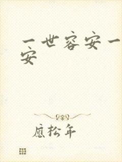 一世容安一世容安