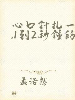 心口针扎一样疼,1到2秒钟的样子