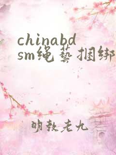 chinabdsm绳艺捆绑