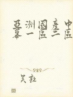 亚洲国产中文字幕一区二区三区