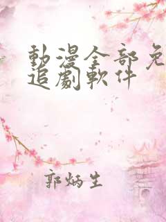 动漫全部免费的追剧软件