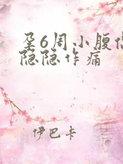 孕6周小腹偶尔隐隐作痛