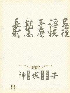 长期手淫导致早射怎么恢复