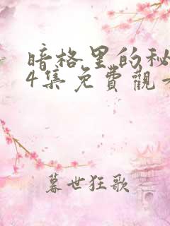 暗格里的秘密24集免费观看