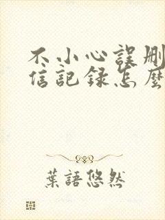 不小心误删了微信记录怎么恢复