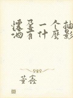 怀孕一个抽烟喝酒有什么影响吗