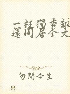 一枝独秀离婚后还同居全文在线阅读