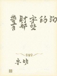 带财字的狗名字有哪些