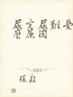 尿完尿难受是什么原因