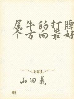 属牛的打牌坐哪个方向最好