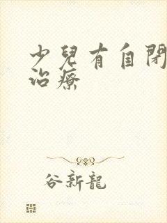 少儿有自闭怎么治疗