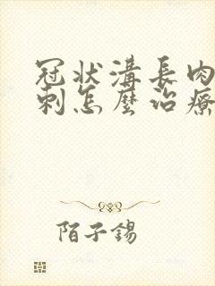 冠状沟长肉色肉刺怎么治疗