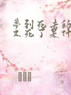 梦到死去的奶奶又死了是什么征兆