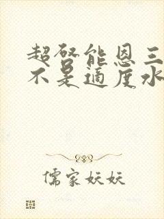 超启能恩三段是不是适度水解