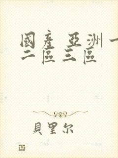 国产 亚洲一区二区三区