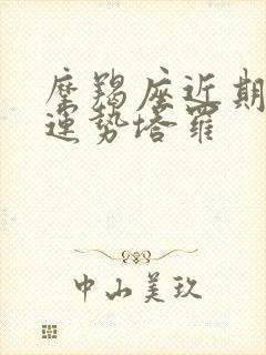 摩羯座近期感情运势塔罗