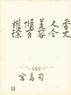 权倾美人香秦朗徐有容全文阅读