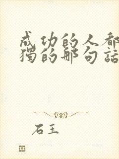 成功的人都是孤独的那句话怎么说